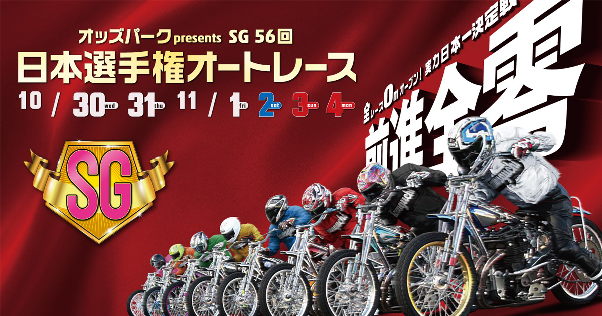 オッズパークpresents SG第56回日本選手権オートレース 特設サイト | 川口オートレース